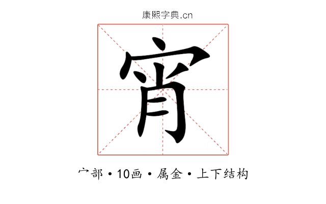 宵