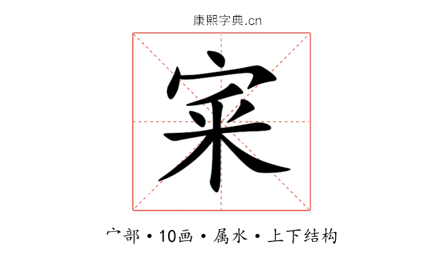 宷 宷