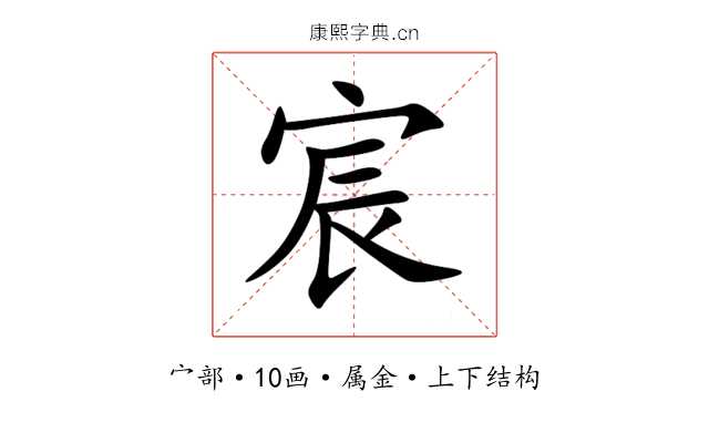 宸