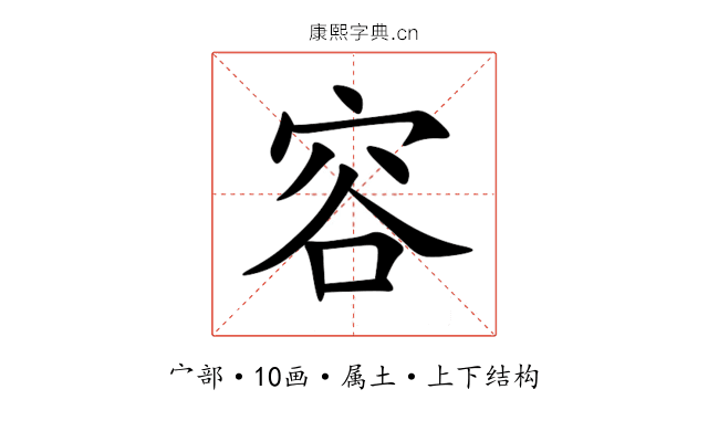 容 容