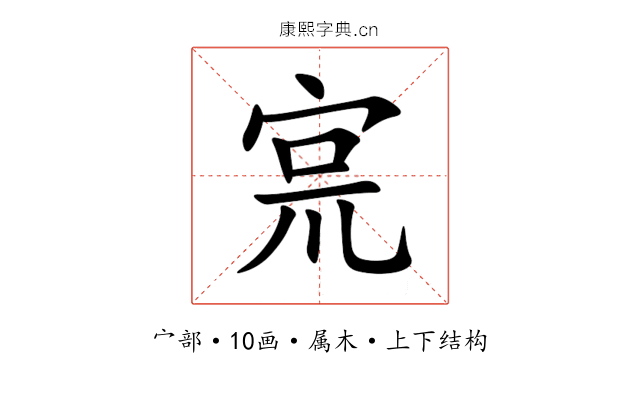 宺 宺