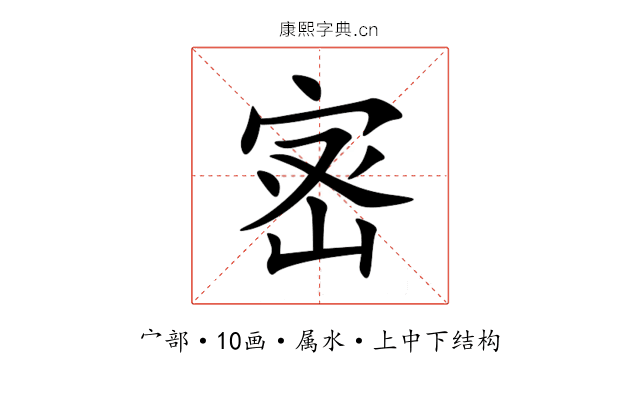 宻 宻