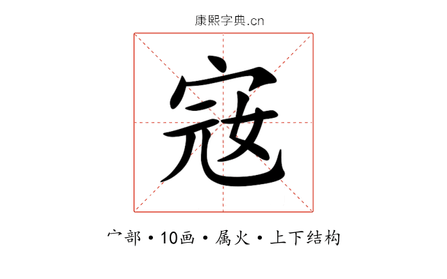 宼 宼