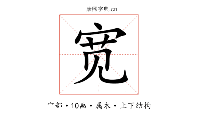 宽