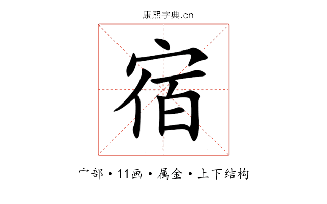 宿 宿