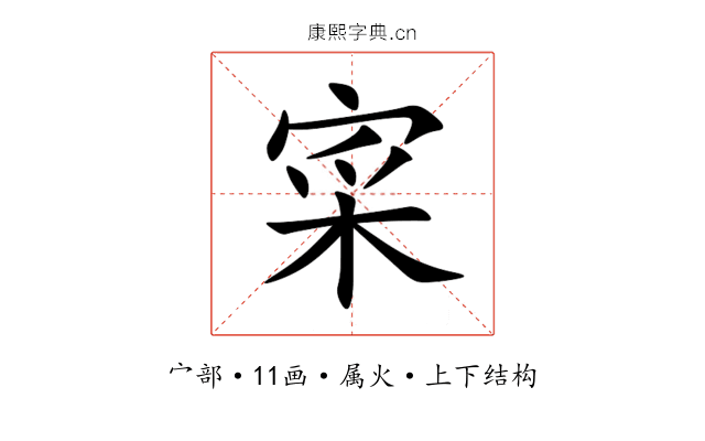 寀 寀