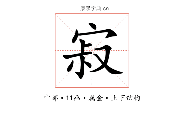 寂 寂