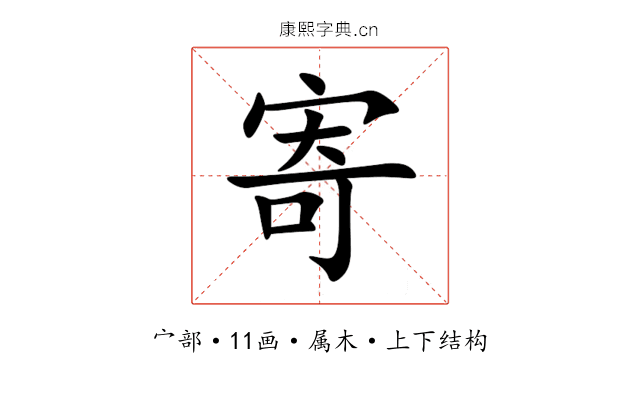 寄 寄