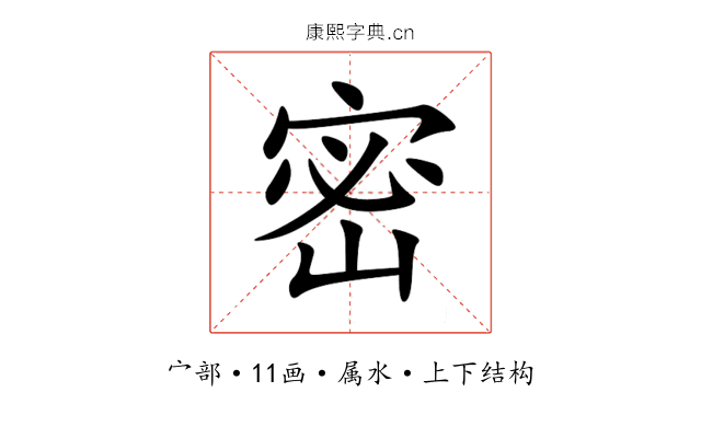 密 密