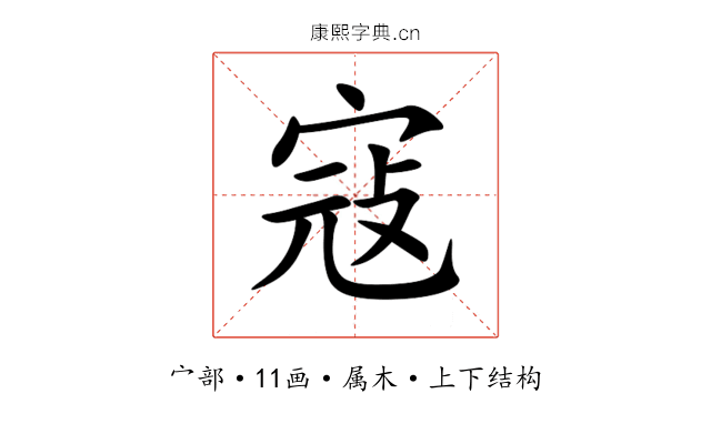 寇 寇