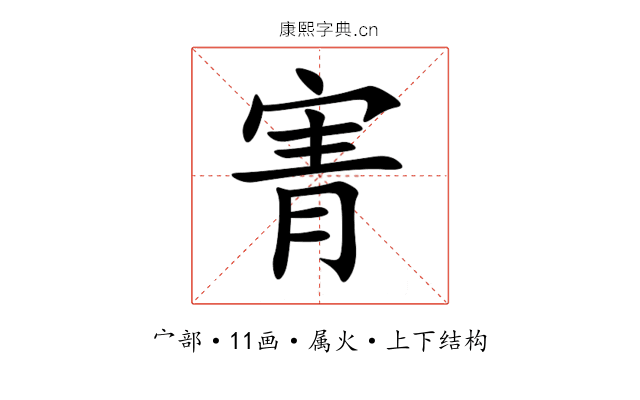 寈 寈