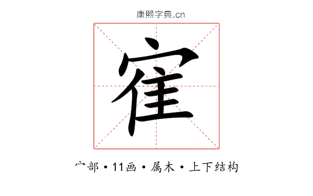 寉 寉