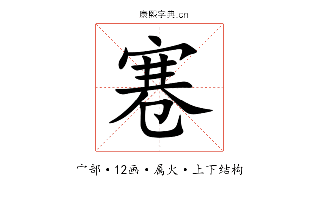 寋 寋