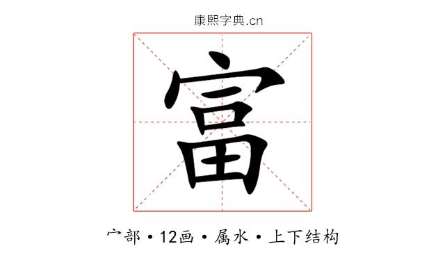富 富