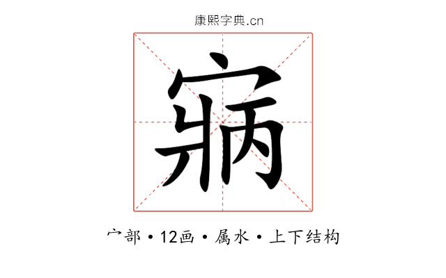 寎 寎