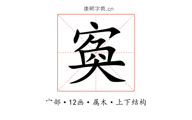 寏 寏