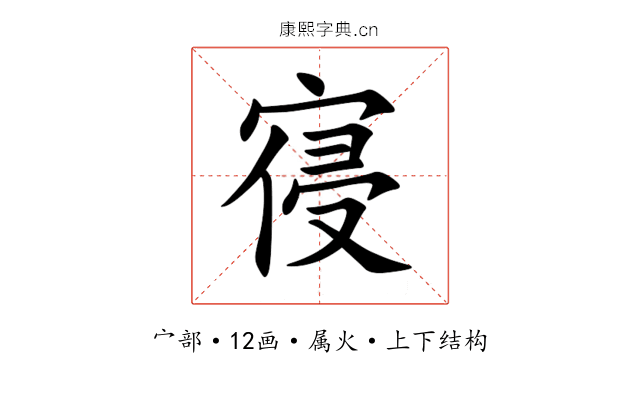寑
