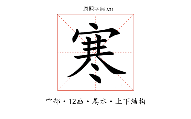 寒 寒