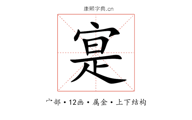 寔 寔