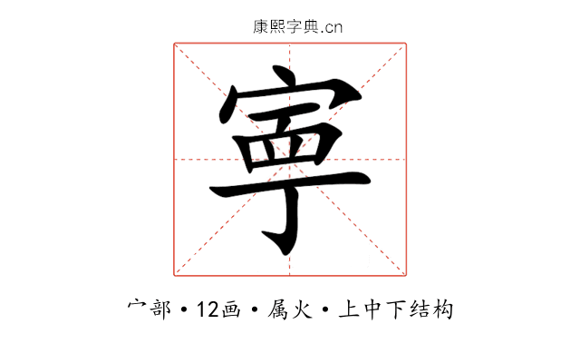 寕 寕