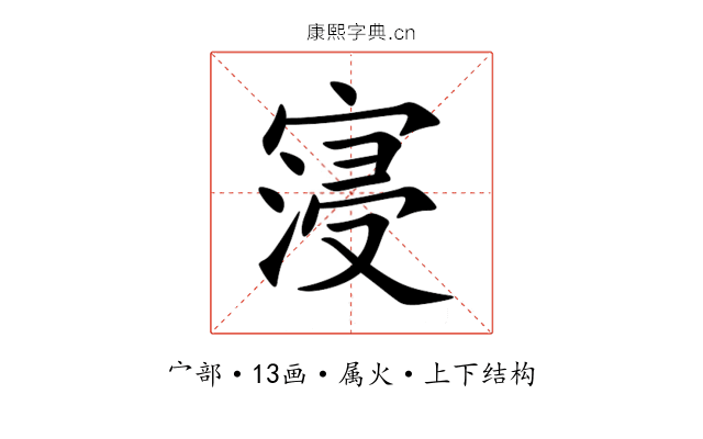 寖 寖