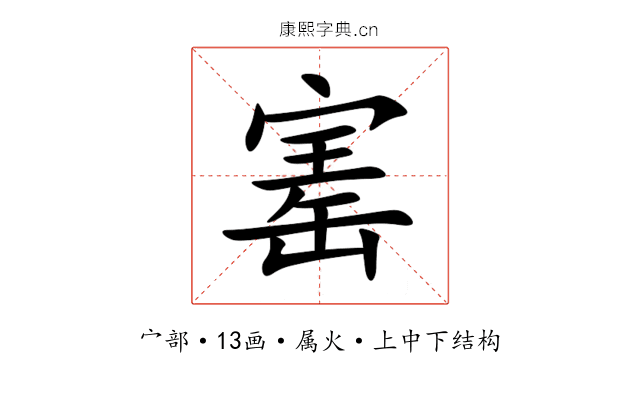 寚 寚