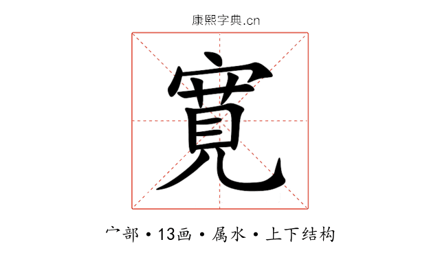 寛 寛