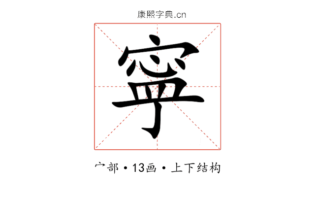 寜 寜