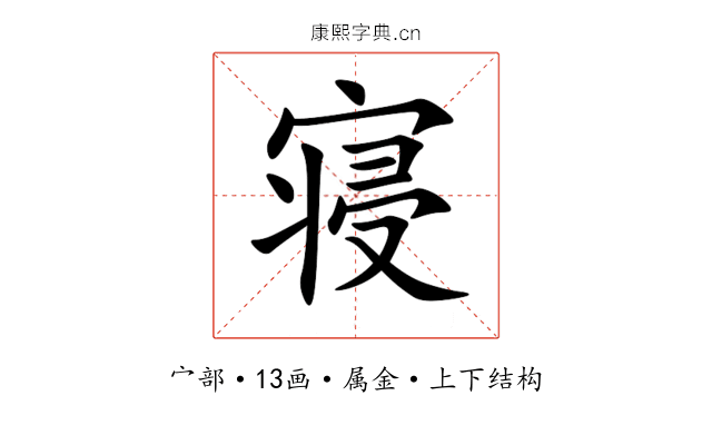 寝 寝