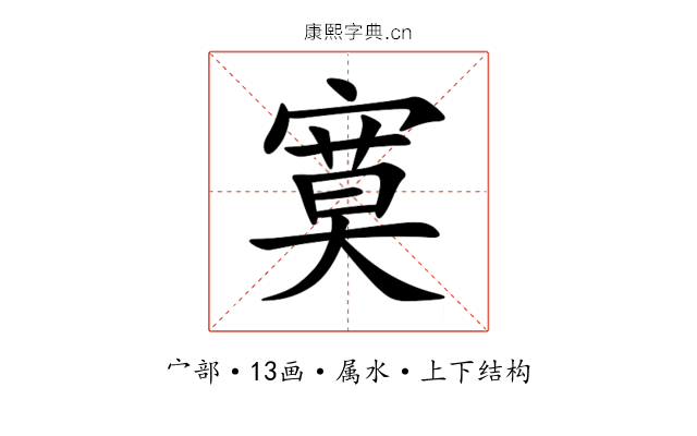 寞 寞