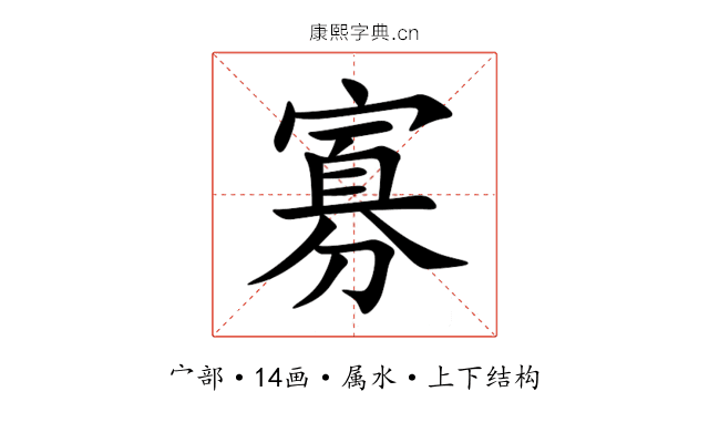 寡 寡