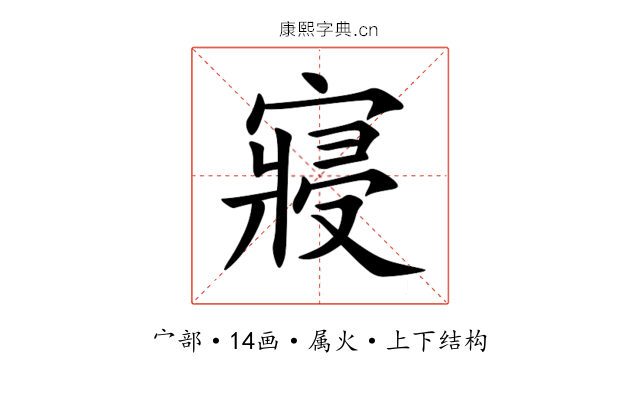 寢 寢