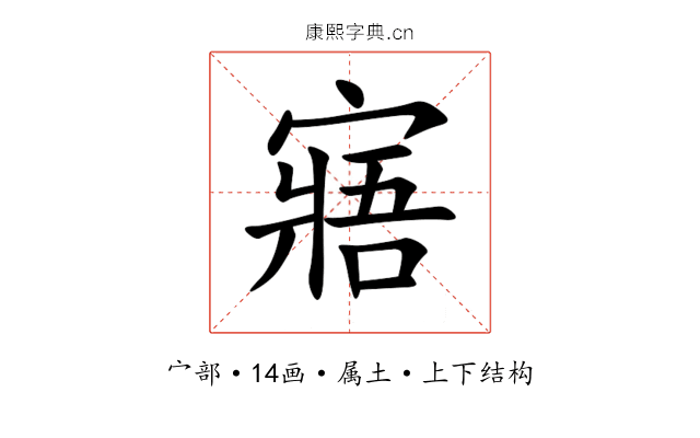寤 寤