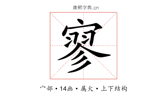 寥 寥