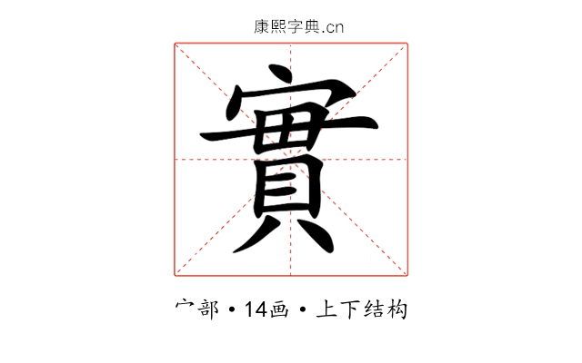 實 實
