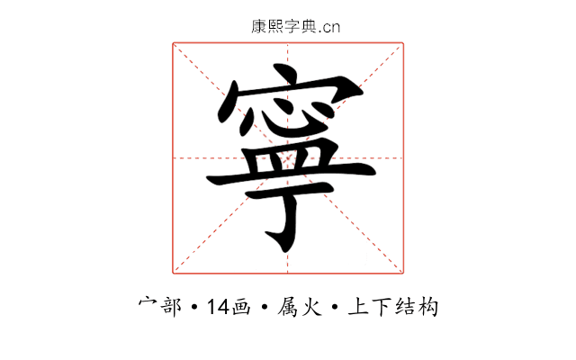 寧 寧