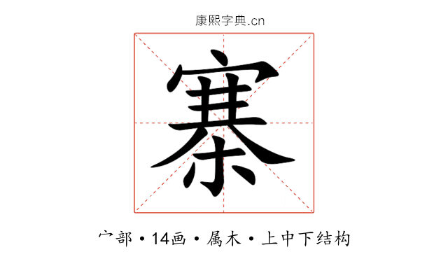 寨 寨