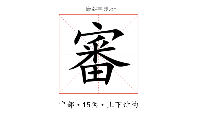 審 審