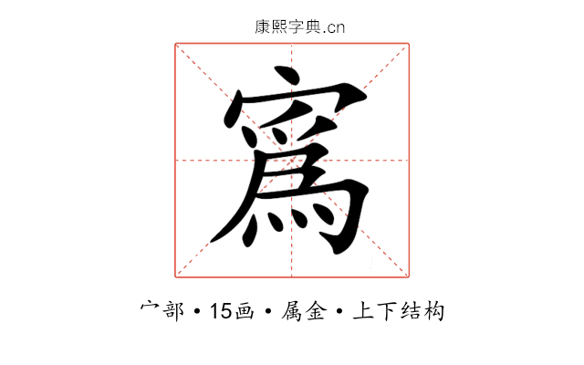 寪 寪