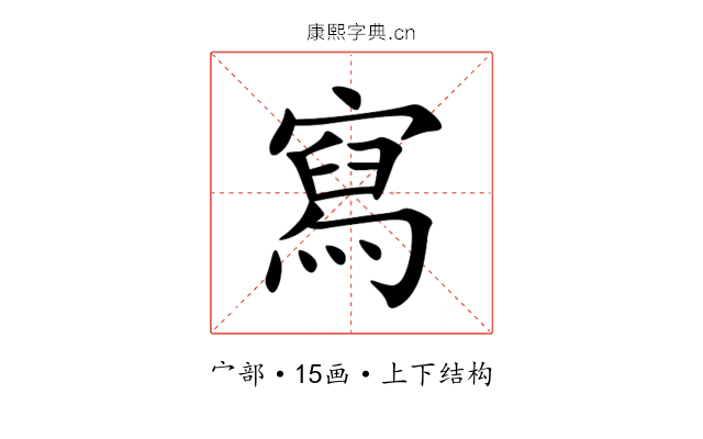 寫 寫