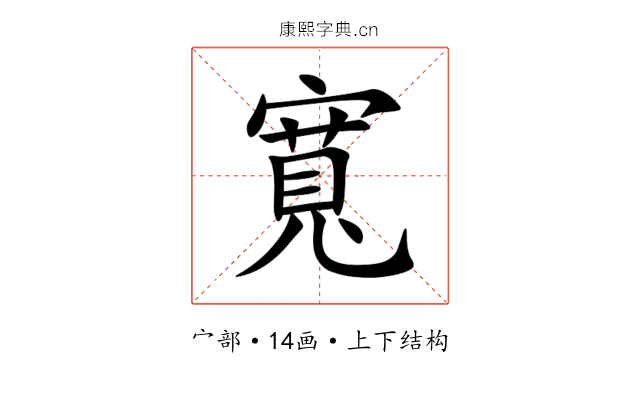 寬 寬