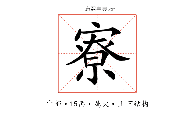 寮 寮