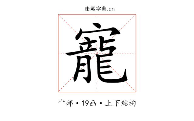 寵 寵