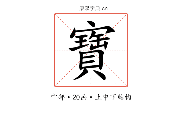 寶 寶
