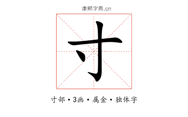 寸 寸