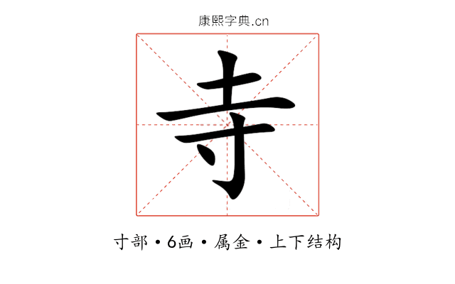 寺 寺