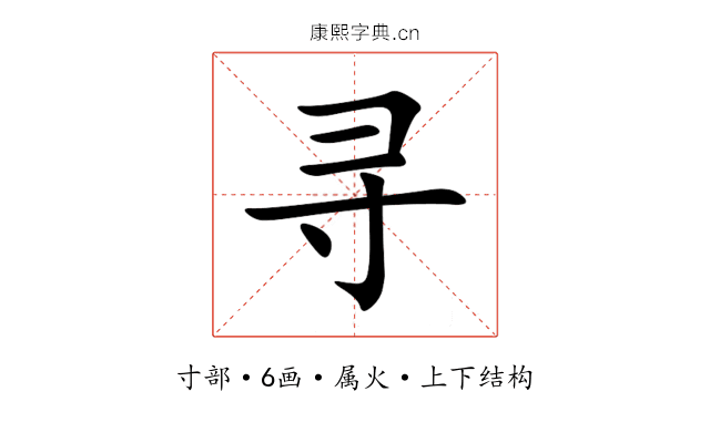 寻 寻