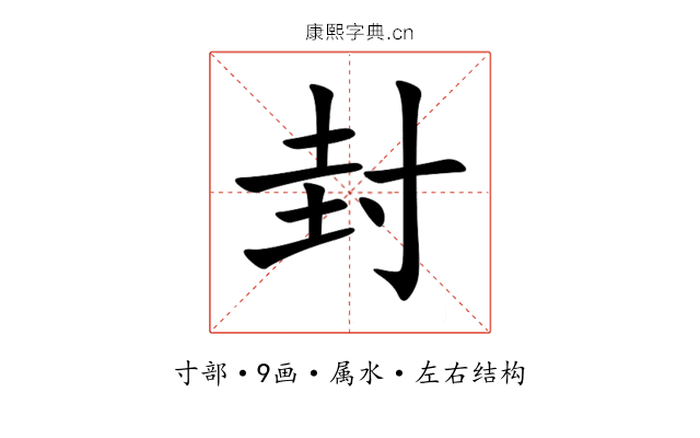 封 封