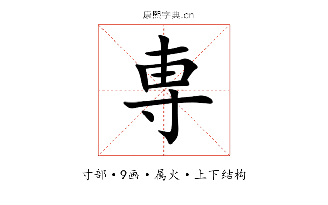 専 専