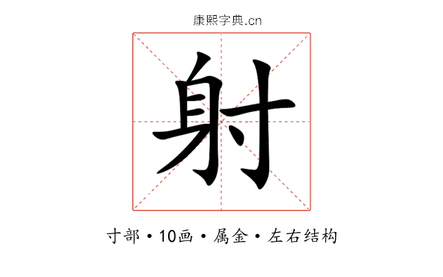 射 射
